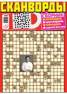 E - СКАНВОРДЫ сборник Nr. 5, 2023