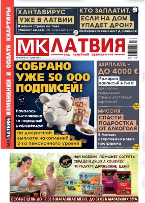 E-MK-Латвия / MK-Latvija Nr. 19, 2026