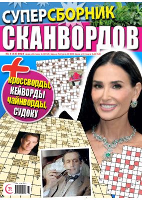 E - Суперсборник сканвордов Nr. 3, 2024
