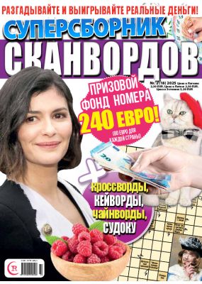 E - Суперсборник сканвордов Nr. 2, 2025