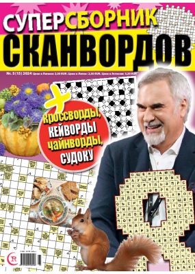 E - Суперсборник сканвордов Nr. 5, 2024
