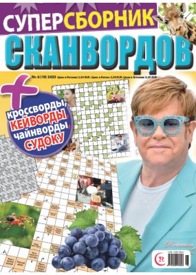 E - Суперсборник сканвордов Nr. 6, 2023