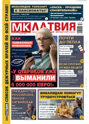 E-MK-Латвия / MK-Latvija Nr. 14, 2026