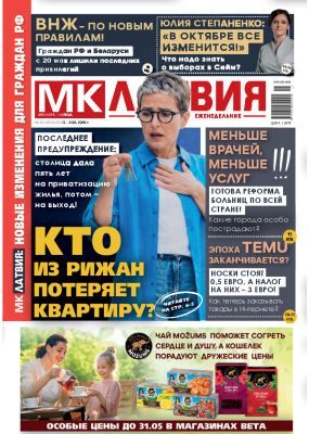 E-MK-Латвия / MK-Latvija Nr. 21, 2026