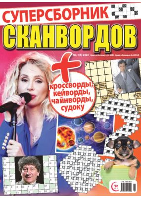 E - Суперсборник сканвордов Nr. 1, 2023