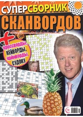 E - Суперсборник сканвордов Nr. 1, 2024
