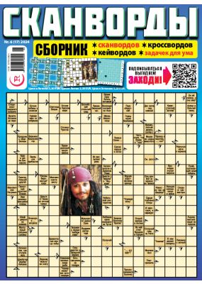 E - СКАНВОРДЫ сборник Nr. 6, 2024
