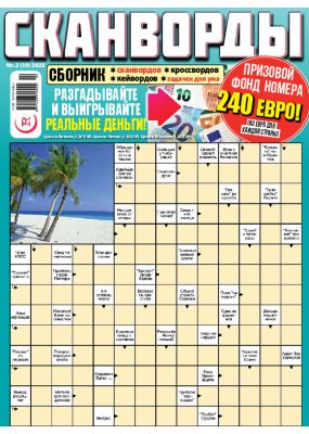 E - СКАНВОРДЫ сборник Nr. 2, 2025