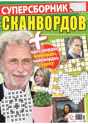 E - Суперсборник сканвордов 2, 2023
