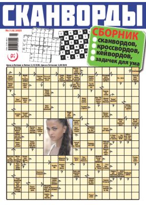 E - СКАНВОРДЫ сборник 1, 2023