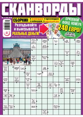 E - СКАНВОРДЫ сборник Nr. 3, 2025