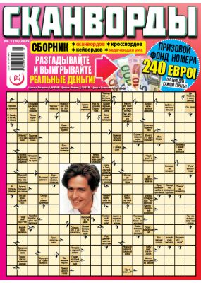 E - СКАНВОРДЫ сборник Nr. 1, 2025