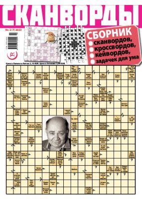 E - СКАНВОРДЫ сборник 2, 2023