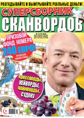E - Суперсборник сканвордов Nr. 3, 2025