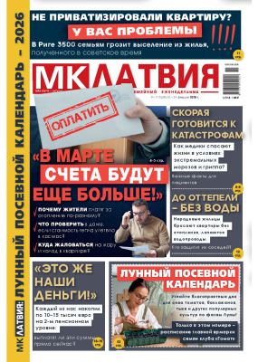 E-MK-Латвия / MK-Latvija Nr. 7, 2026