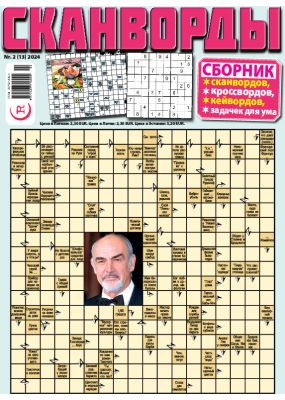 E - СКАНВОРДЫ сборник Nr. 2, 2024