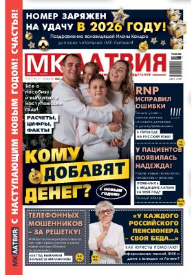 E-MK-Латвия / MK-Latvija Nr. 52, 2025