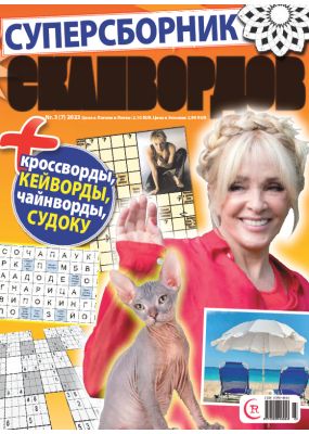 E - Суперсборник сканвордов 3, 2023