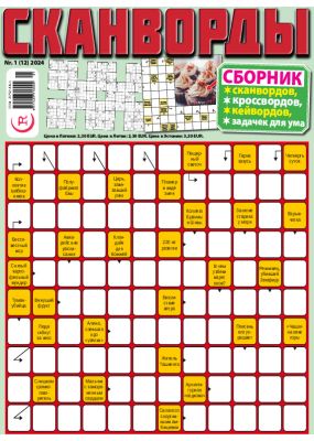 E - СКАНВОРДЫ сборник Nr. 1, 2024