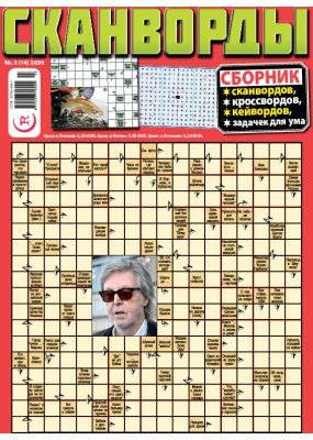E - СКАНВОРДЫ сборник Nr. 3, 2024