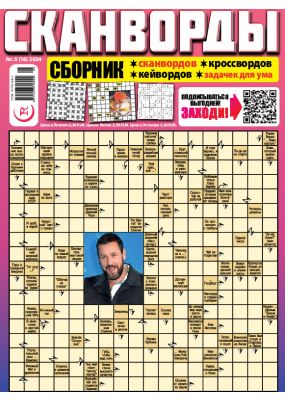 E - СКАНВОРДЫ сборник Nr. 5, 2024