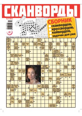 E - СКАНВОРДЫ сборник Nr. 5, 2022