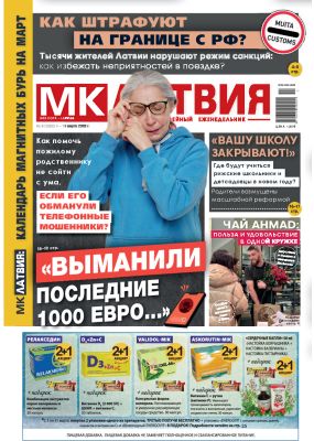 E-MK-Латвия / MK-Latvija Nr. 9, 2026