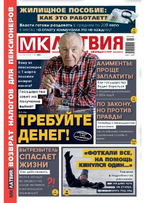 E-MK-Латвия / MK-Latvija Nr. 8, 2026