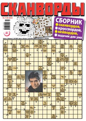 E - СКАНВОРДЫ сборник Nr. 4, 2023