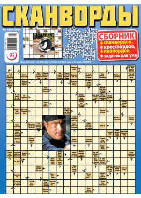 E - СКАНВОРДЫ сборник Nr. 4, 2024