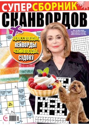 E - Суперсборник сканвордов Nr. 4, 2025