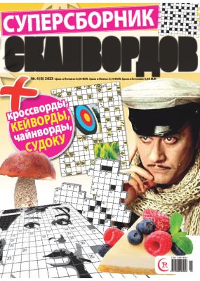 E - Суперсборник сканвордов Nr. 4, 2023