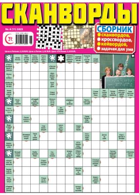 E - СКАНВОРДЫ сборник Nr. 6, 2023