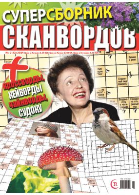 E - Суперсборник сканвордов Nr. 2, 2024