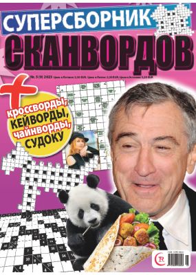 E - Суперсборник сканвордов Nr. 5, 2023