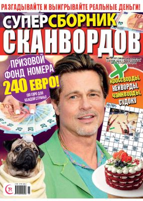 E - Суперсборник сканвордов Nr. 1, 2025