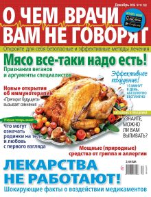 E - О ЧЕМ  НЕ ГОВОРЯТ ВРАЧИ Nr. 12. 2016