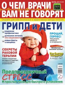 E - О ЧЕМ  НЕ ГОВОРЯТ ВРАЧИ Nr. 12. 2017