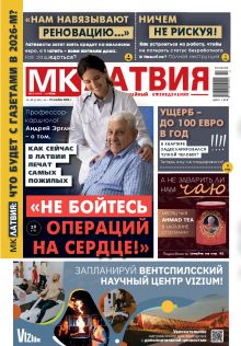 E-MK-Латвия / MK-Latvija Nr. 46, 2025