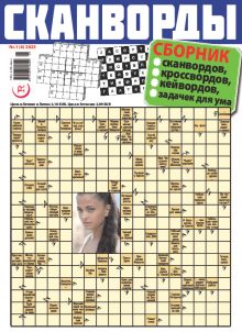 E - СКАНВОРДЫ сборник 1, 2023