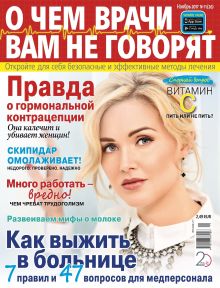E - О ЧЕМ  НЕ ГОВОРЯТ ВРАЧИ Nr. 11. 2017