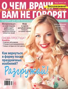 E - О ЧЕМ  НЕ ГОВОРЯТ ВРАЧИ Nr. 01. 2019