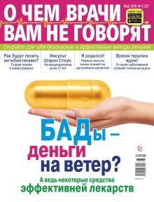E - О ЧЕМ  НЕ ГОВОРЯТ ВРАЧИ Nr. 05. 2018