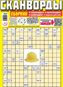 E - СКАНВОРДЫ сборник Nr. 4, 2025