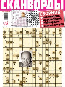 E - СКАНВОРДЫ сборник 2, 2023