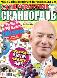 E - Суперсборник сканвордов Nr. 3, 2025