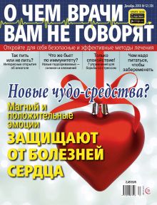 E - О ЧЕМ  НЕ ГОВОРЯТ ВРАЧИ Nr. 12. 2018