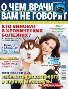E - О ЧЕМ  НЕ ГОВОРЯТ ВРАЧИ Nr. 01. 2017
