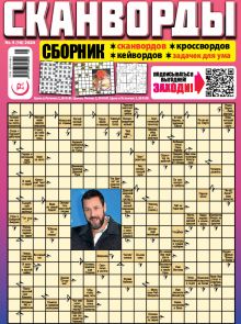 E - СКАНВОРДЫ сборник Nr. 5, 2024