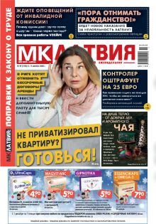 E-MK-Латвия / MK-Latvija Nr. 49, 2025